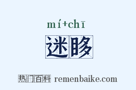 迷眵是什么意思的图片